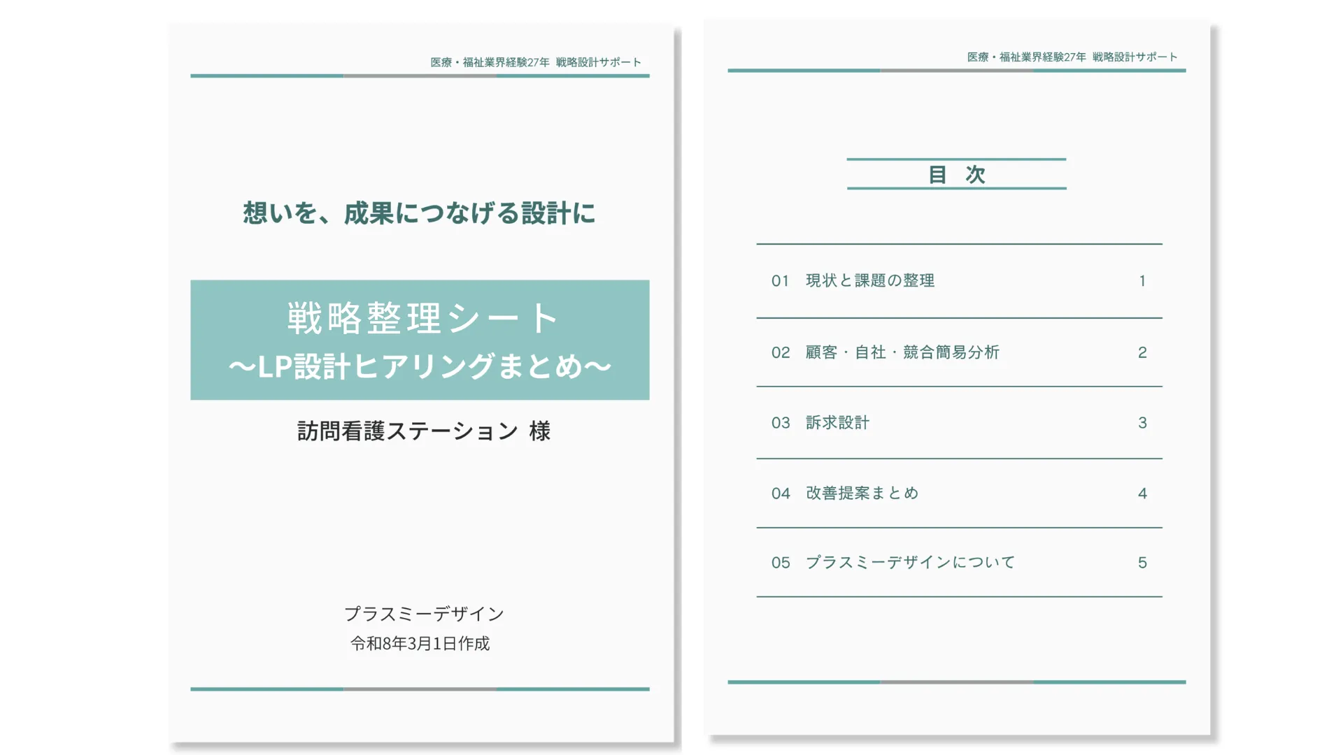 戦略整理シート